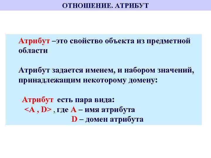 Атрибут отношения это в информатике. Атрибут. Наименование атрибута используется для. Определение доменов атрибутов.