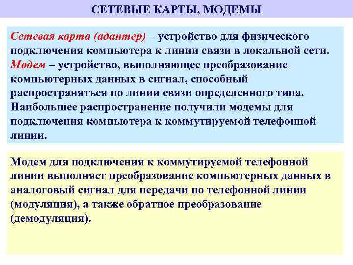 СЕТЕВЫЕ КАРТЫ, МОДЕМЫ Сетевая карта (адаптер) – устройство для физического подключения компьютера к линии