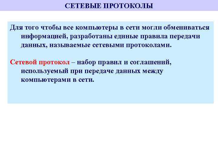 СЕТЕВЫЕ ПРОТОКОЛЫ Для того чтобы все компьютеры в сети могли обмениваться Операционная система (ОС)