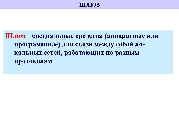 ШЛЮЗ Шлюз – специальные средства (аппаратные или программные) для связи между собой локальных сетей,