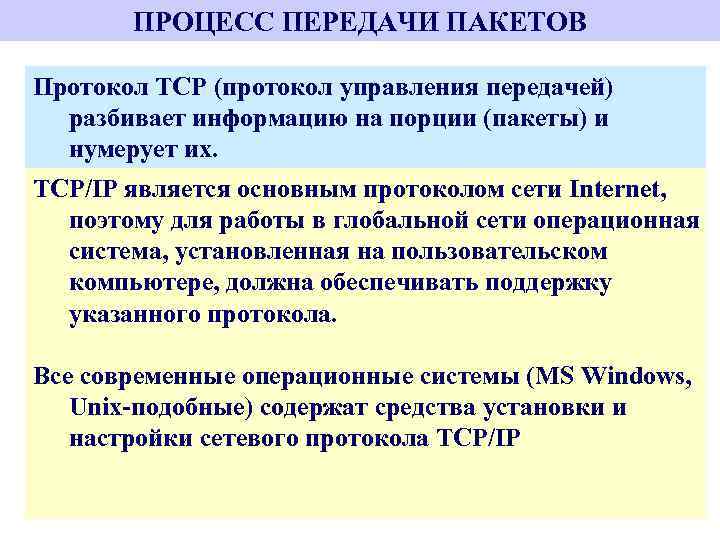 ПРОЦЕСС ПЕРЕДАЧИ ПАКЕТОВ Протокол TCP (протокол управления передачей) разбивает информацию на порции (пакеты) и