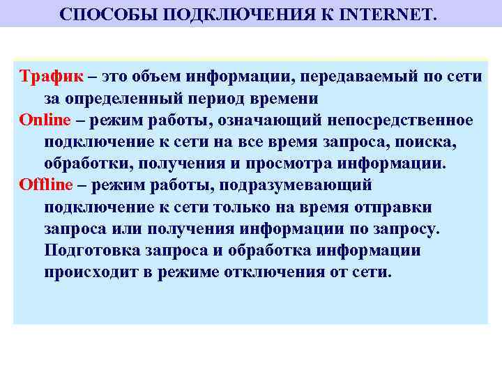 СПОСОБЫ ПОДКЛЮЧЕНИЯ К INTERNET. Коммутируемое IP-соединение (Dial-Up) – подключение Трафик – это объем информации,