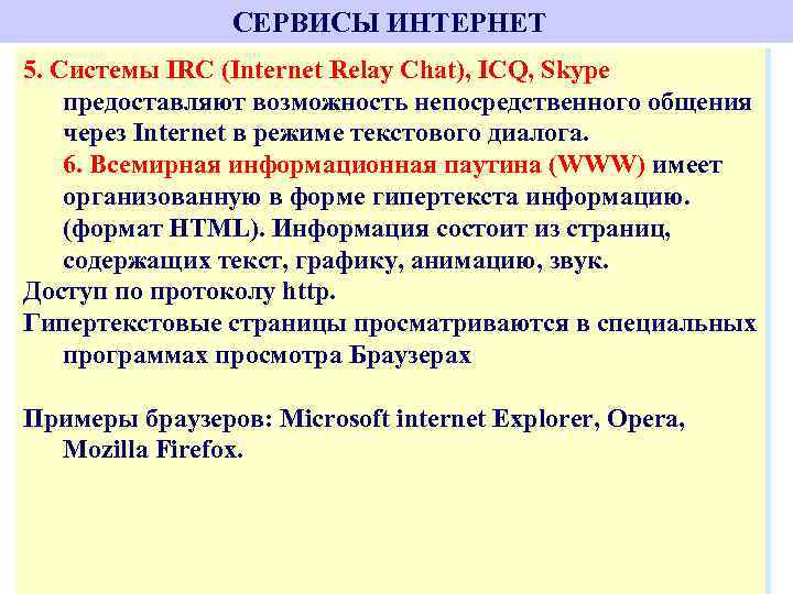 СЕРВИСЫ ИНТЕРНЕТ 5. Системы IRC (Internet Relay Chat), ICQ, Skype 3. FTP (File Transfer