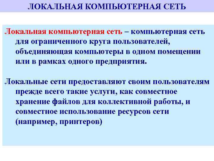 ЛОКАЛЬНАЯ КОМПЬЮТЕРНАЯ СЕТЬ Локальная компьютерная сеть – компьютерная сеть для ограниченного круга пользователей, объединяющая