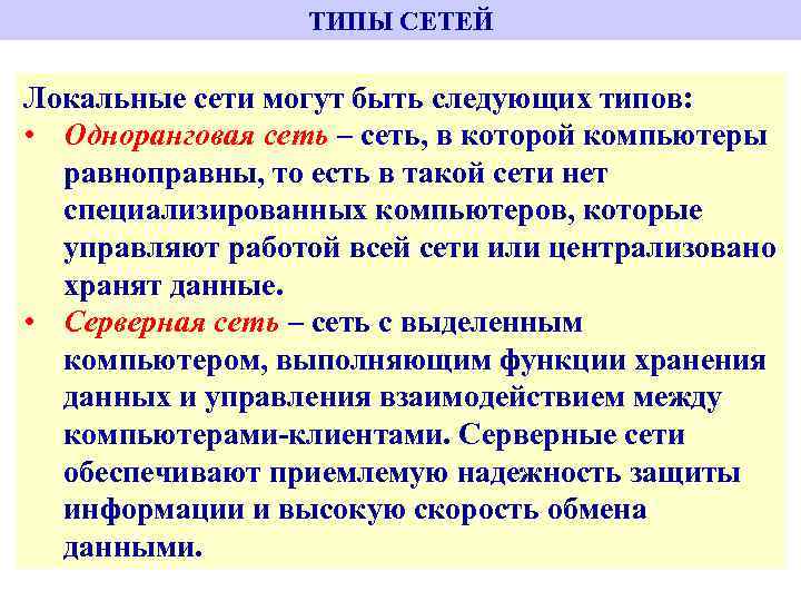 ТИПЫ СЕТЕЙ Локальные сети могут быть следующих типов: • Одноранговая сеть – сеть, в