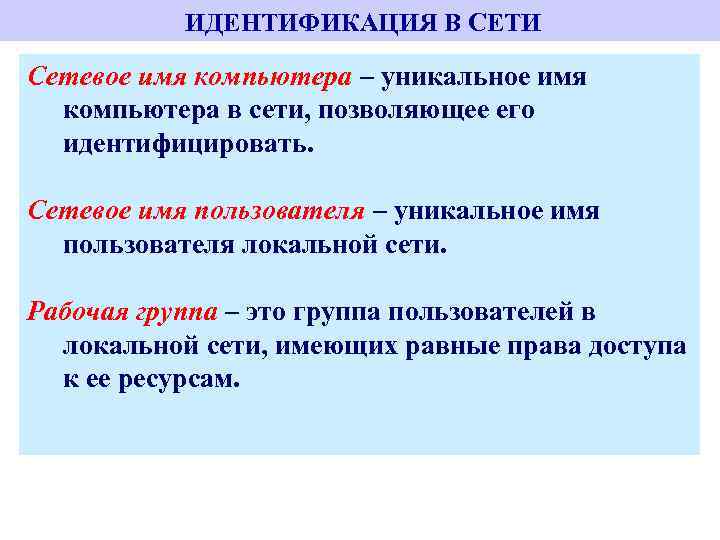  ИДЕНТИФИКАЦИЯ В СЕТИ Сетевое имя компьютера – уникальное имя компьютера в сети, позволяющее
