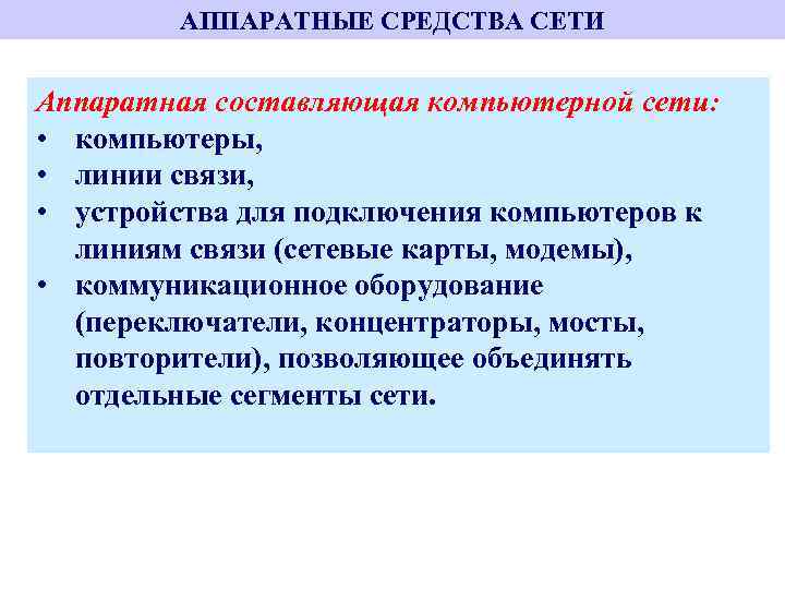 АППАРАТНЫЕ СРЕДСТВА СЕТИ Аппаратная составляющая компьютерной сети: • компьютеры, • линии связи, • устройства