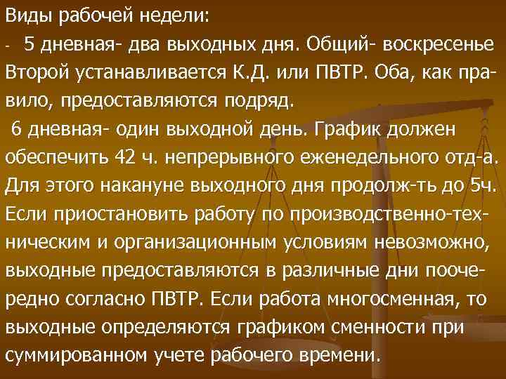 Виды рабочей недели: - 5 дневная- два выходных дня. Общий- воскресенье Второй устанавливается К.