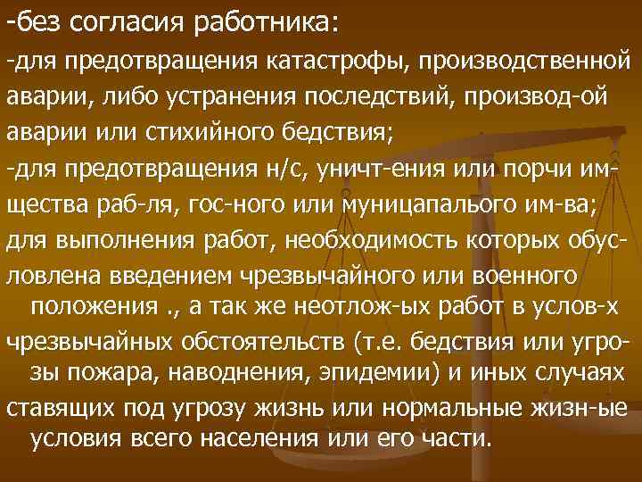 -без согласия работника: -для предотвращения катастрофы, производственной аварии, либо устранения последствий, производ-ой аварии или