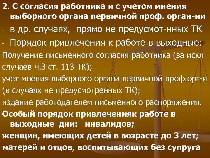 2. С согласия работника и с учетом мнения выборного органа первичной проф. орган-ии -