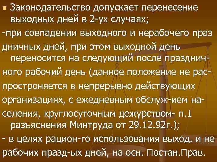 Законодательство допускает перенесение выходных дней в 2 -ух случаях; -при совпадении выходного и нерабочего