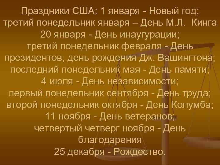 Праздники США: 1 января - Новый год; третий понедельник января – День М. Л.