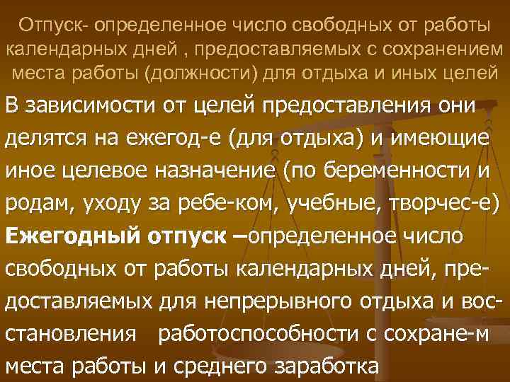 Отпуск- определенное число свободных от работы календарных дней , предоставляемых с сохранением места работы