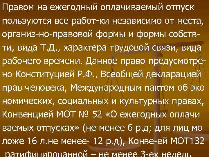 Право на ежегодный оплачиваемый отпуск. Конвенция о ежегодных оплачиваемых отпусках. Конвенция 132 об оплачиваемых отпусках. Конвенция n 52 о ежегодных оплачиваемых отпусках 1936. Конвенция мот 52 о ежегодных оплачиваемых отпусках.