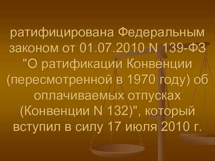 ратифицирована Федеральным законом от 01. 07. 2010 N 139 -ФЗ 