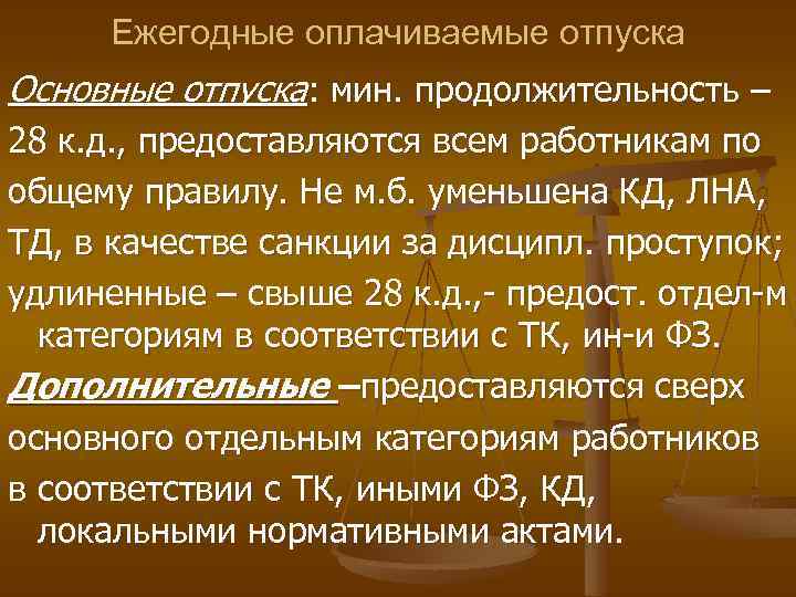 Ежегодные оплачиваемые отпуска Основные отпуска: мин. продолжительность – 28 к. д. , предоставляются всем