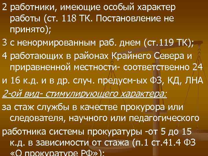 2 работники, имеющие особый характер работы (ст. 118 ТК. Постановление не принято); 3 с