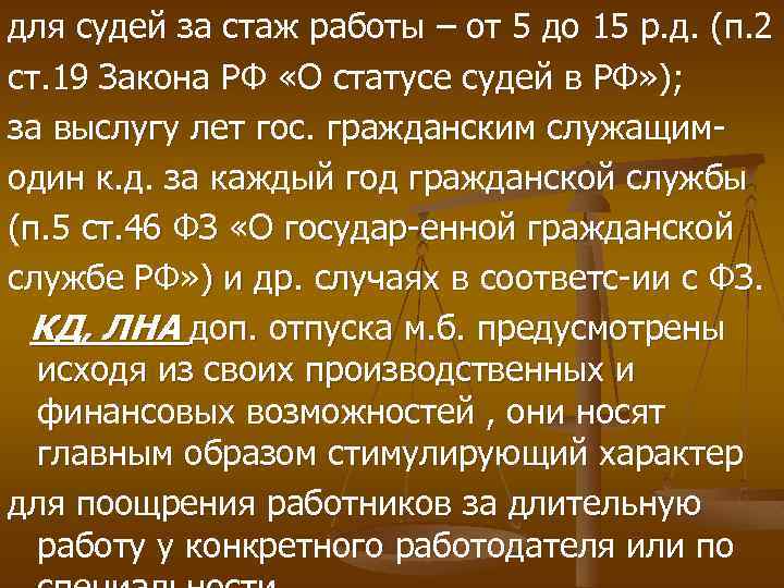 для судей за стаж работы – от 5 до 15 р. д. (п. 2