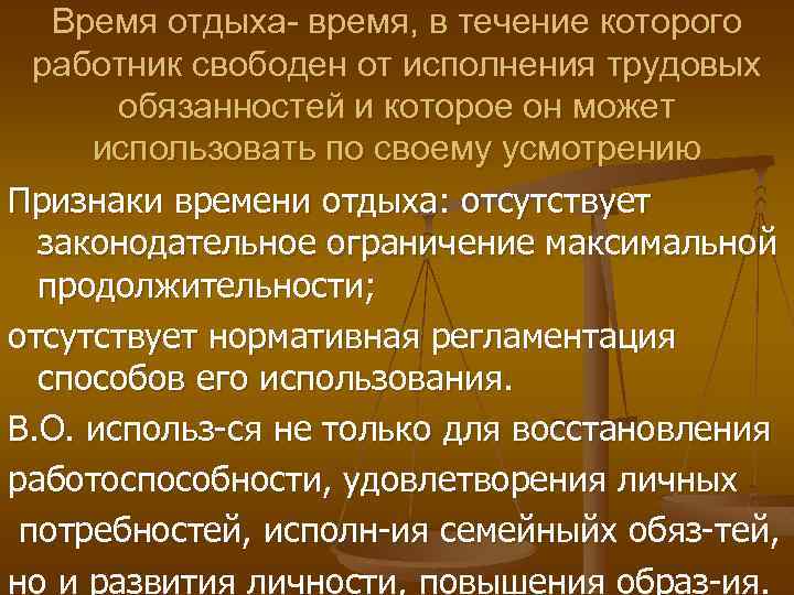 Особенности времени отдыха