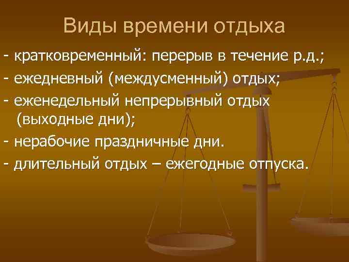 Составьте схему виды времени отдыха. Понятие и виды времени отдыха.