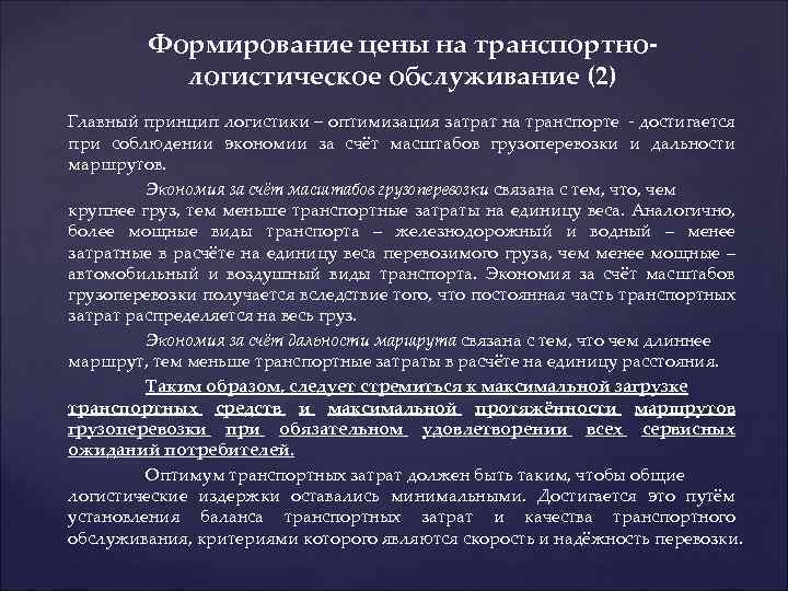 Формирование цены на транспортнологистическое обслуживание (2) Главный принцип логистики – оптимизация затрат на транспорте