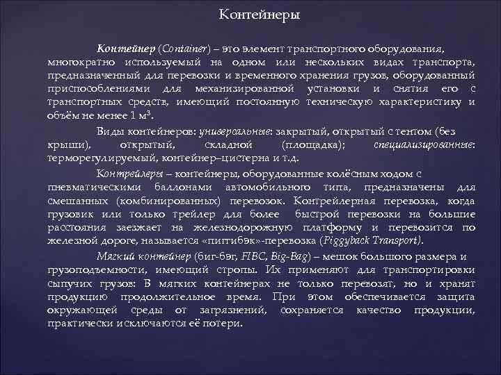 Контейнеры Контейнер (Container) – это элемент транспортного оборудования, многократно используемый на одном или нескольких