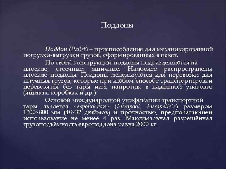 Поддоны Поддон (Pallet) – приспособление для механизированной погрузки-выгрузки грузов, сформированных в пакет. По своей