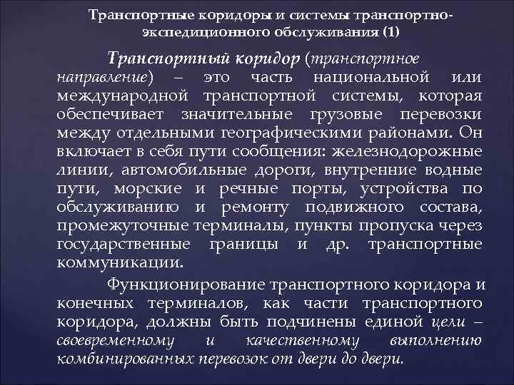 Транспортные коридоры и системы транспортноэкспедиционного обслуживания (1) Транспортный кopидop (транспортное направление) – этo чacть