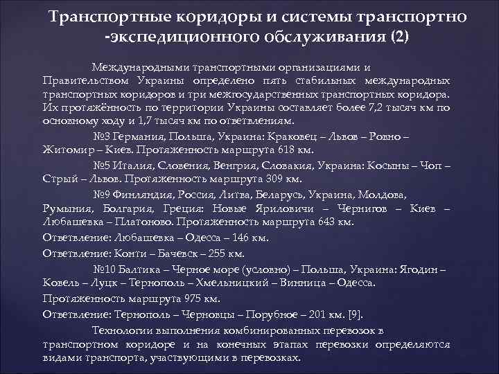 Транспортные коридоры и системы транспортно -экспедиционного обслуживания (2) Международными транспортными организациями и Правительством Украины