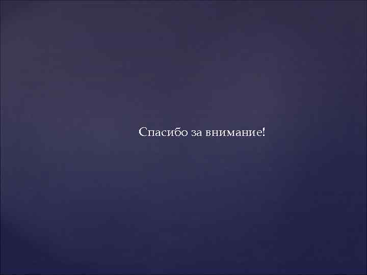 Спасибо за внимание! 