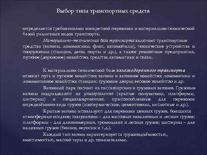 Выбор типа транспортных средств определяется требованиями конкретной перевозки и материально-технической базой различных видов транспорта.