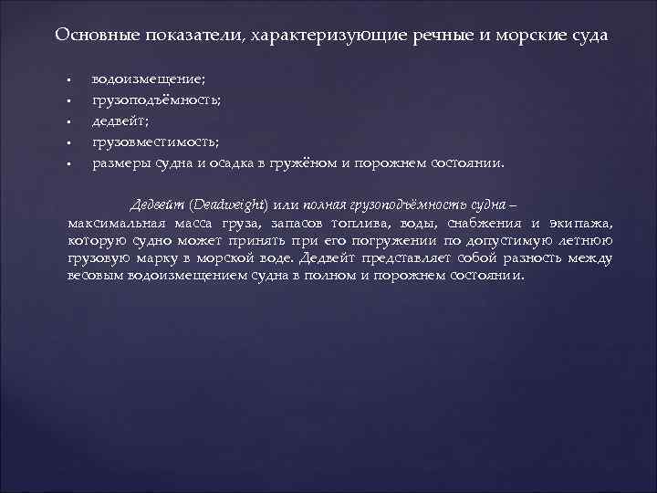 Основные показатели, характеризующие речные и морские суда • • • водоизмещение; грузоподъёмность; дедвейт; грузовместимость;