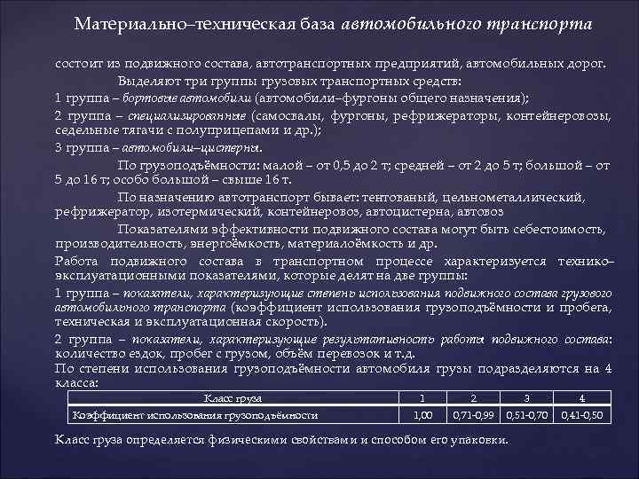 Материально–техническая база автомобильного транспорта состоит из подвижного состава, автотранспортных предприятий, автомобильных дорог. Выделяют три