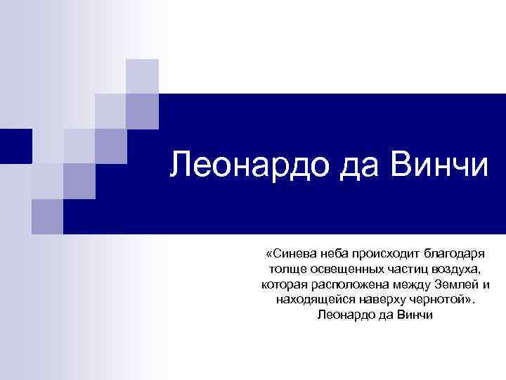 Леонардо да Винчи «Синева неба происходит благодаря толще освещенных частиц воздуха, которая расположена между