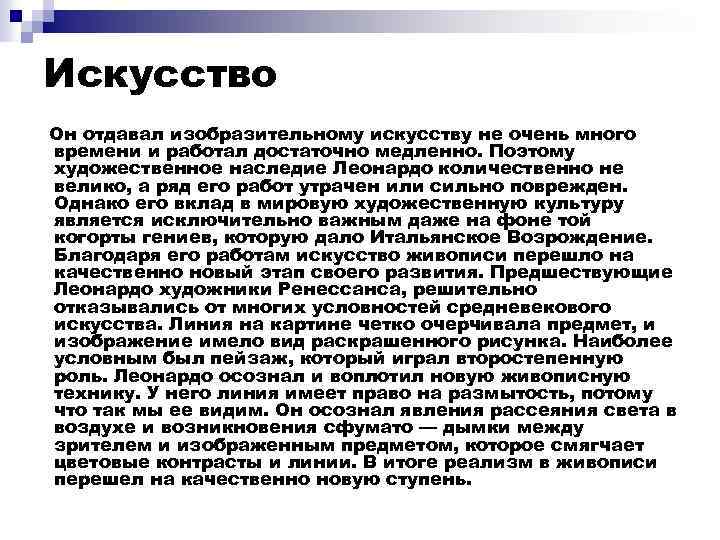 Искусство Он отдавал изобразительному искусству не очень много времени и работал достаточно медленно. Поэтому