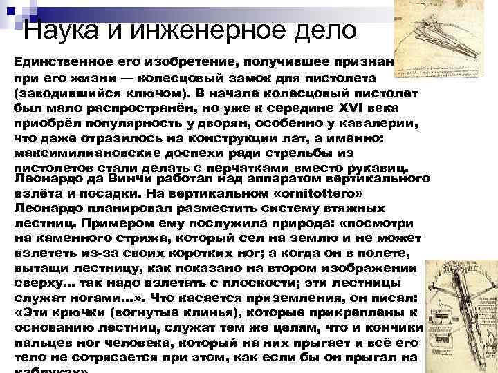 Наука и инженерное дело Единственное его изобретение, получившее признание при его жизни — колесцовый