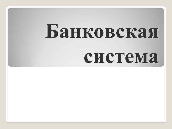 Банковская система италии презентация