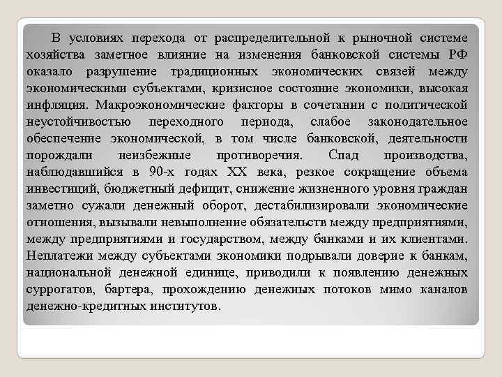 В условиях перехода от распределительной к рыночной системе хозяйства заметное влияние на изменения банковской