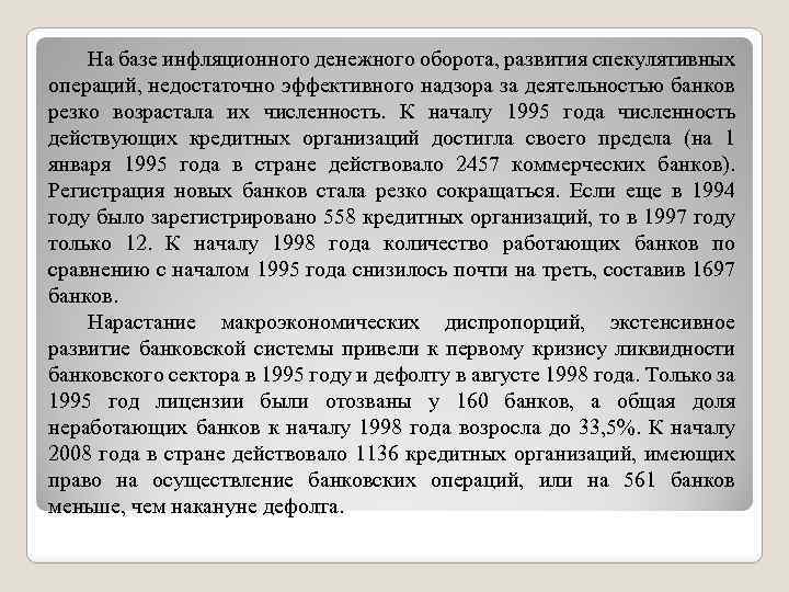 На базе инфляционного денежного оборота, развития спекулятивных операций, недостаточно эффективного надзора за деятельностью банков