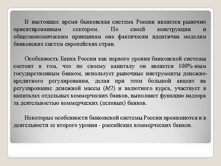 В настоящее время банковская система России является рыночно ориентированным сектором. По своей конструкции и