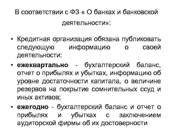 В соответствии с ФЗ « О банках и банковской деятельности» : • Кредитная организация