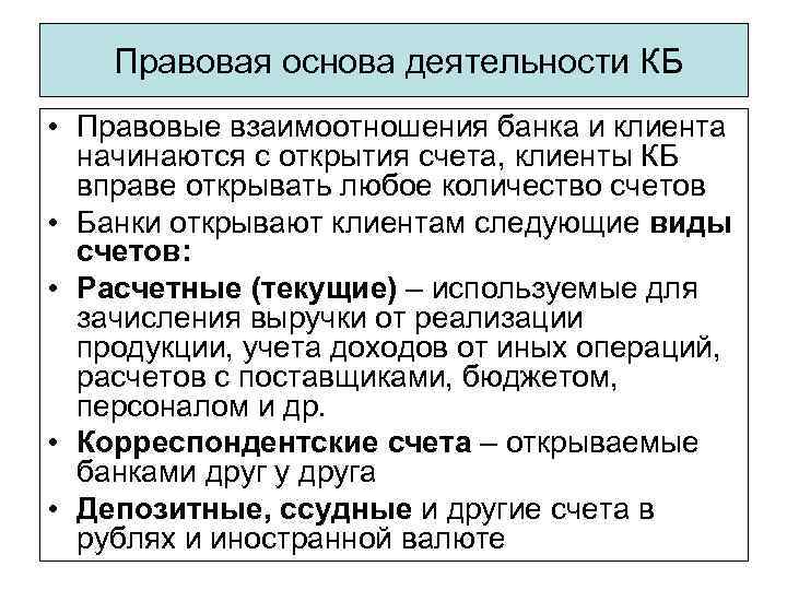 Правовая основа деятельности КБ • Правовые взаимоотношения банка и клиента начинаются с открытия счета,