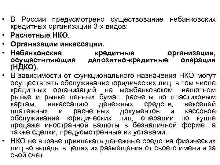  • В России предусмотрено существование небанковских кредитных организаций 3 -х видов: • Расчетные