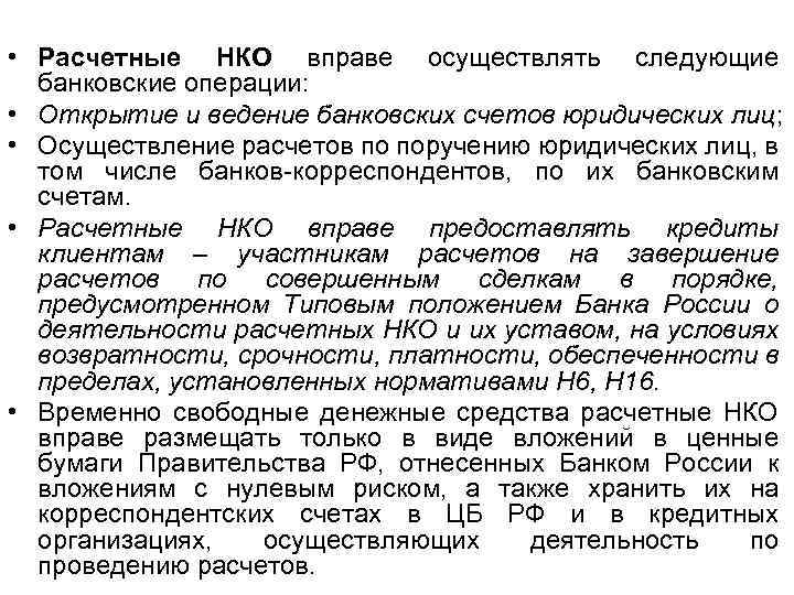 Банк нко расчетные решения