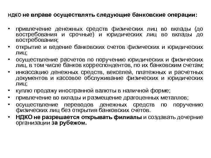 НДКО не вправе осуществлять следующие банковские операции: • привлечение денежных средств физических лиц во