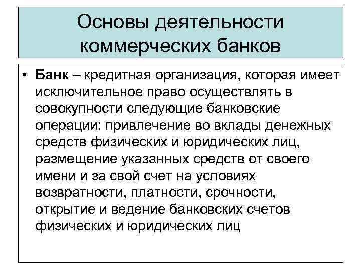 Типы деятельности банков. Основы деятельности коммерческих банков. Коммерческие банки и основы их деятельности. Основы работы коммерческих банков. Коммерческие банки и их функционирование..