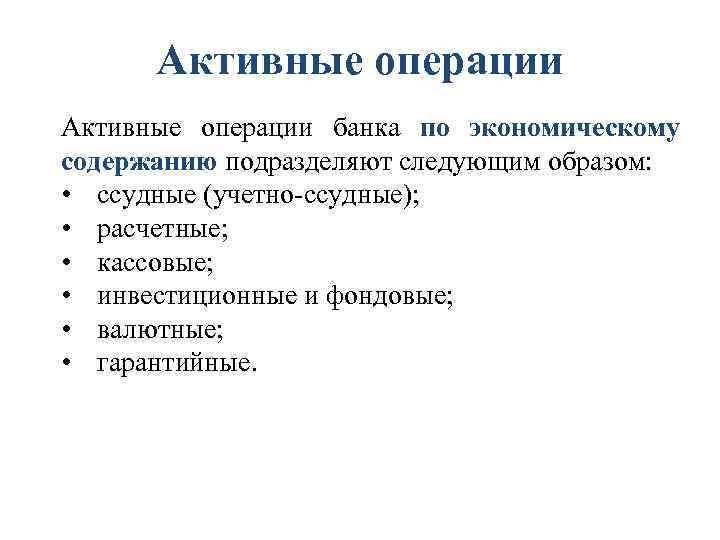 Активные операции. Структура активных операций банка. Ссудные операции банка. Активные операции банка по экономическому содержанию делят на:.