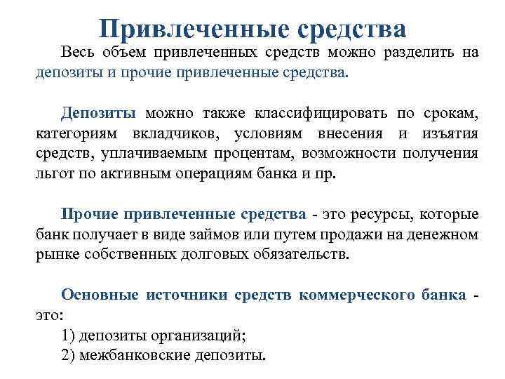 Привлеченные средства Весь объем привлеченных средств можно разделить на депозиты и прочие привлеченные средства.