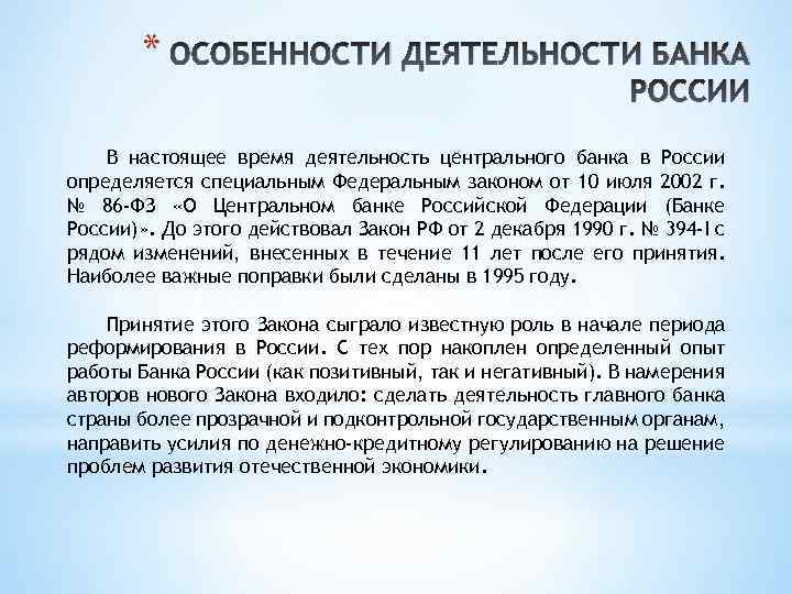 Деятельность центрального банка. Особенности деятельности банка России. Особенности деятельности центрального банка. Специфика деятельности банка. Особенности деятельности центрального банка РФ.