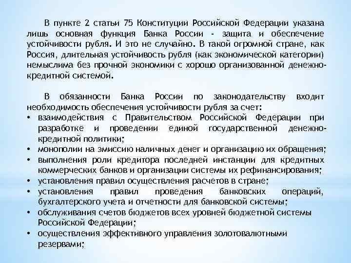 В пункте 2 статьи 75 Конституции Российской Федерации указана лишь основная функция Банка России